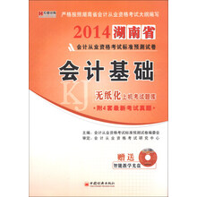 宏章出版·2014湖南省会计从业资格考试标准预测试卷：会计基础（附光盘1张）