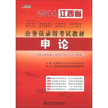 宏章出版·2014江西省公务员录用考试教材：申论
