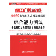 宏章出版·2014广西壮族自治区事业单位综合能力测试全真模拟及考前冲刺命题预测试卷