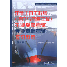 注册土木港口与航道工程执考专业基础考试复习教程（第2版）