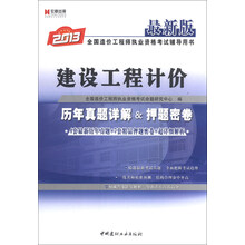 宏章出版·全国造价工程师执业资格考试辅导用书：建设工程计价历年真题详解&押题密卷（2013最新版）