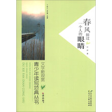 读·品·悟·文学新观赏·青少年读写范典丛书：春风掠过一个人的眼睛