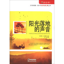 “读·品·悟”文学新观赏·青少年读写范典丛书：阳光落地的声音