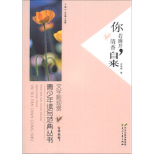 “读·品·悟”文学新观赏·青少年读写范典丛书:你若盛开,清香自来