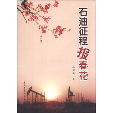 石油征程报春花