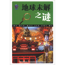 小书本大世界：地球未解之谜
