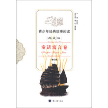 青少年经典故事阅读：童话寓言卷（典藏版）（修订版）
