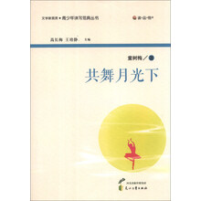 读·品·悟·文学新观赏·青少年读写范典丛书:共舞月光下