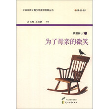 读·品·悟·文学新观赏·青少年读写范典丛书:为了母亲的微笑