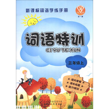 点石成金·这一套·新课标词语学练手册：词语特训（3年级上）