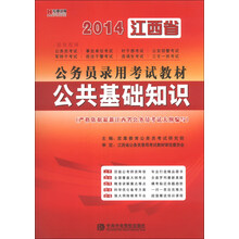 宏章出版·2014江西省公务员录用考试教材：公共基础知识