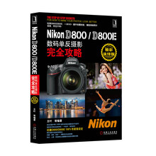 Nikon D800/D800E数码单反摄影完全攻略
