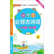 小学生必背古诗词75首+80首(全彩版第3次修订)