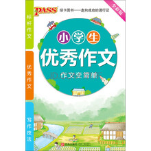 小学生优秀作文(全彩版)