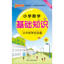 小学数学基础知识（全彩版）（第3次修订）（小升初学生必备）