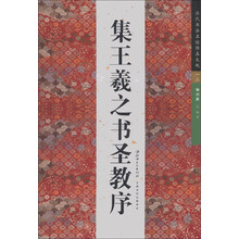 集王羲之书圣教序-历代书法名迹传真大观-一三