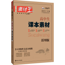 智慧熊·素材王:高中生课本素材(活用版)