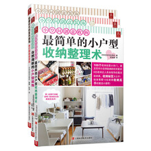 小居室家装收纳系列（套装全3册）《小空间创意收纳：最简单的小户型收纳整理术》、《小空间创意装饰：自然清新的小户型室内装饰》、《小空间创意装饰：轻奢时代的室内装饰——将巴黎装进房间》
