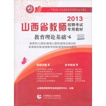 2013山西省教师招聘考试专用教材：教育理论基础