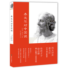 泰戈尔对中国说