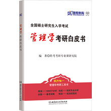 全国硕士研究生入学考试:管理学考研白皮书