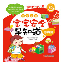 乖宝启蒙:宝宝安全早知道(家庭篇)