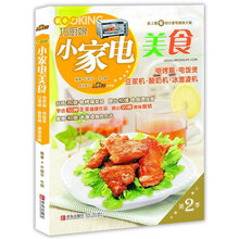 电烤箱.电饭煲.豆浆机.酸奶机.冰激凌机-巧厨娘小家电美食-第2季