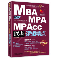 2015精点教材 MBA/MPA/MPAcc联考与经济类联考：逻辑精点（第6版·全新改版）