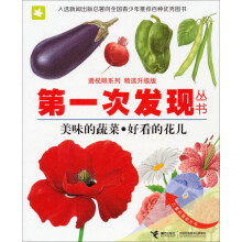 美味的蔬菜好看的花儿(精选升级版)(精)/透视眼系列/第一次发现丛书