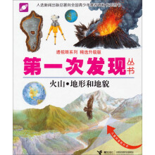 火山地形和地貌(精选升级版)(精)/透视眼系列/第一次发现丛书