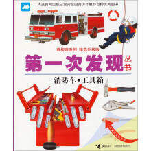 消防车工具箱(精选升级版)(精)/透视眼系列/第一次发现丛书