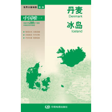 新版世界分国地图--丹麦 冰岛-盒装折叠版（国内唯一权威出版、畅销30年、中外文对照、大幅面撕不烂、大比例尺1;100 1:200万对开地图）