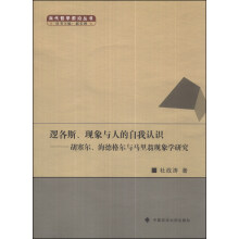 逻各斯、现象与人的自我认识：胡塞尔、海德格尔与马里翁现象学研究