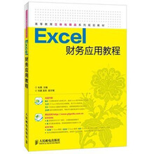 Excel财务应用教程