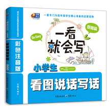 一看就会写:小学生看图说话写话(基础篇)(彩色注音版)(1、2年级)