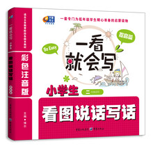 一看就会写：小学生看图说话写话（提高篇）（彩色注音版）（2年级适用）