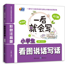 一看就会写:小学生看图说话写话(入门篇)(彩色注音版)(1年级适用)