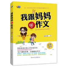 我跟妈妈学作文