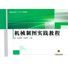 机械制图实践教程/普通高等教育“十二五”规划教材