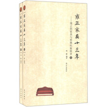 雍正家具十三年：雍正朝家具与香事档案辑录（套装上下册）