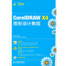 职业学校立体化精品系列规划教材：CorelDRAW X4图形设计教程（含光盘）