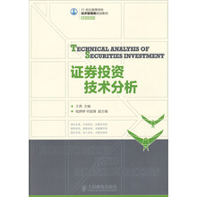 证券投资技术分析/21世纪高等学校经济管理类规划教材·高校系列