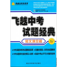 张鑫友英语系列·飞越中考：英语短文填空篇