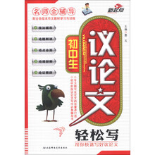 初中生议论文轻松写/名师全辅导