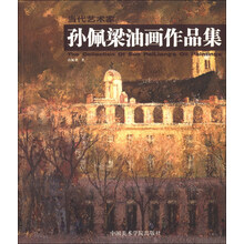 当代艺术家(孙佩梁油画作品集)