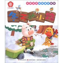 冬天的小路/中国经典动物童话系列