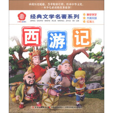 西游记/经典文学名著系列