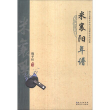 米襄阳年谱