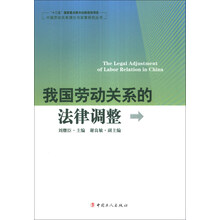 我国劳动关系的法律调整/中国劳动关系理论与政策研究丛书