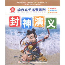 封神演义/经典文学名著系列